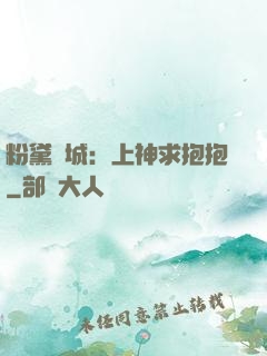 粉黛傾城：上神求抱抱