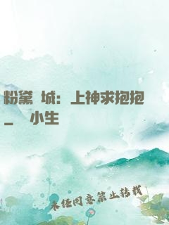 粉黛傾城：上神求抱抱