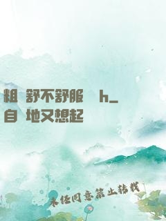粗嗎舒不舒服寶貝h