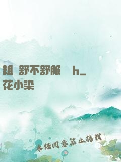 粗嗎舒不舒服寶貝h