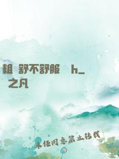 粗嗎舒不舒服寶貝h