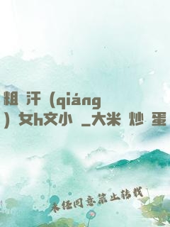 粗壯汗強(qiáng)嬌女h文小說