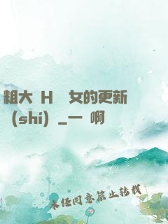 粗大亂H倫親女的更新時(shí)間