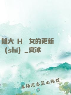 粗大亂H倫親女的更新時(shí)間