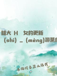粗大亂H倫親女的更新時(shí)間