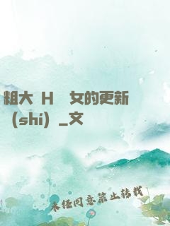 粗大亂H倫親女的更新時(shí)間