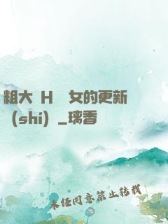 粗大亂H倫親女的更新時(shí)間