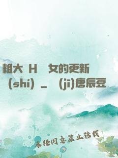粗大亂H倫親女的更新時(shí)間