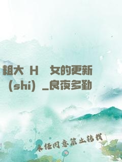 粗大亂H倫親女的更新時(shí)間