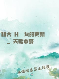 粗大亂H倫親女的更新時間