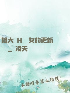 粗大亂H倫親女的更新時間