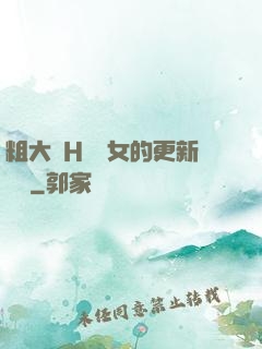 粗大亂H倫親女的更新時間