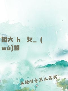 粗大亂h倫親女