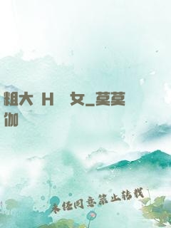 粗大倫H倫親女