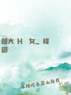 粗大倫H倫親女