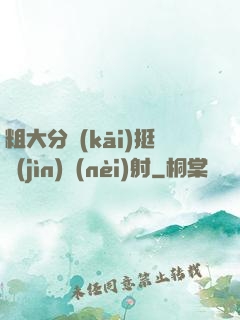 粗大分開(kāi)挺進(jìn)內(nèi)射