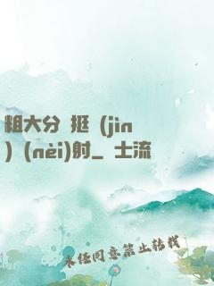 粗大分開挺進(jìn)內(nèi)射