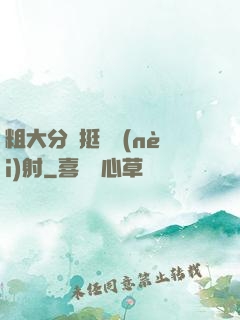 粗大分開挺進內(nèi)射
