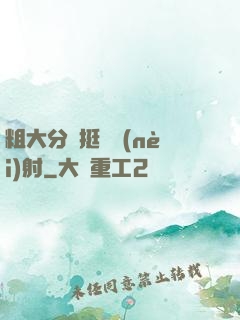 粗大分開挺進內(nèi)射