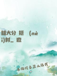粗大分開挺進內(nèi)射
