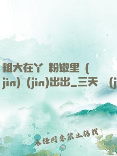 粗大在丫頭粉嫩里進(jìn)進(jìn)出出
