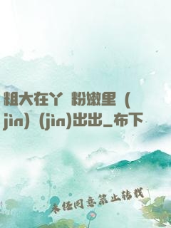 粗大在丫頭粉嫩里進(jìn)進(jìn)出出
