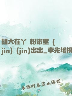 粗大在丫頭粉嫩里進(jìn)進(jìn)出出