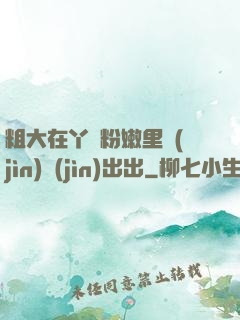 粗大在丫頭粉嫩里進(jìn)進(jìn)出出