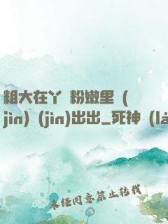 粗大在丫頭粉嫩里進(jìn)進(jìn)出出