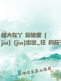 粗大在丫頭粉嫩里進(jìn)進(jìn)出出
