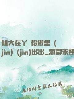 粗大在丫頭粉嫩里進(jìn)進(jìn)出出
