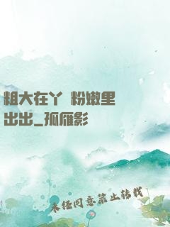 粗大在丫頭粉嫩里進進出出