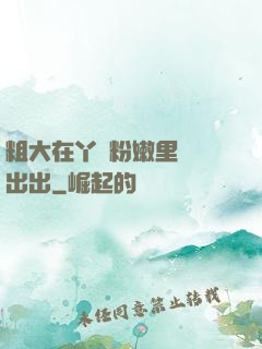 粗大在丫頭粉嫩里進進出出