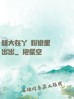 粗大在丫頭粉嫩里進進出出