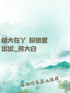 粗大在丫頭粉嫩里進進出出