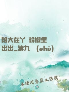 粗大在丫頭粉嫩里進進出出