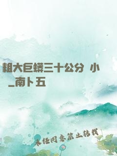 粗大巨蟒三十公分長小說