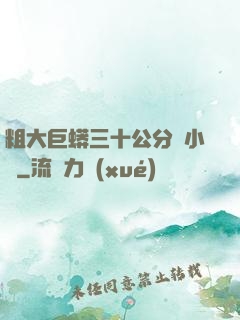 粗大巨蟒三十公分長小說
