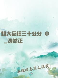 粗大巨蟒三十公分長小說