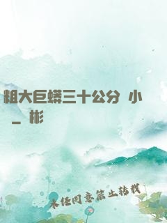 粗大巨蟒三十公分長小說