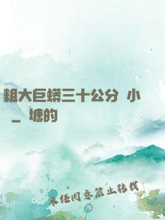 粗大巨蟒三十公分長小說
