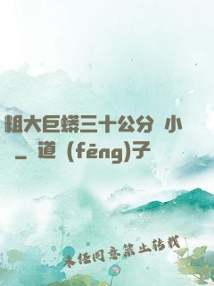 粗大巨蟒三十公分長小說