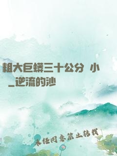 粗大巨蟒三十公分長小說