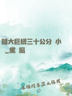 粗大巨蟒三十公分長小說