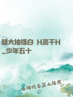 粗大抽搐白濁H高干H