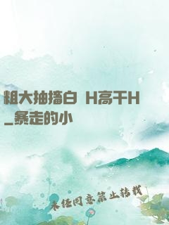 粗大抽搐白濁H高干H