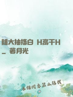 粗大抽搐白濁H高干H