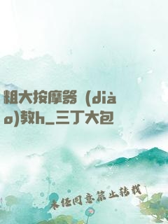 粗大按摩器調(diào)教h