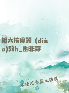 粗大按摩器調(diào)教h