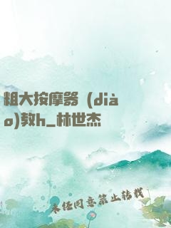 粗大按摩器調(diào)教h